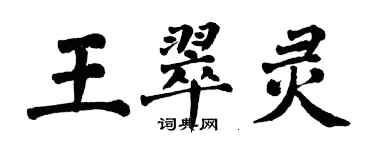 翁闿运王翠灵楷书个性签名怎么写