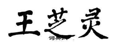翁闿运王芝灵楷书个性签名怎么写