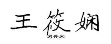袁强王筱娴楷书个性签名怎么写