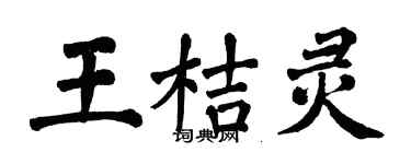 翁闿运王桔灵楷书个性签名怎么写