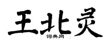 翁闿运王北灵楷书个性签名怎么写