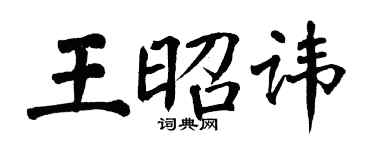 翁闿运王昭讳楷书个性签名怎么写