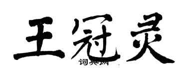 翁闿运王冠灵楷书个性签名怎么写
