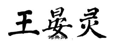 翁闿运王晏灵楷书个性签名怎么写