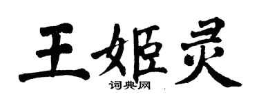 翁闿运王姬灵楷书个性签名怎么写