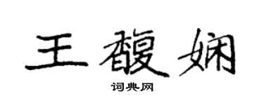 袁强王馥娴楷书个性签名怎么写
