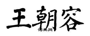 翁闿运王朝容楷书个性签名怎么写