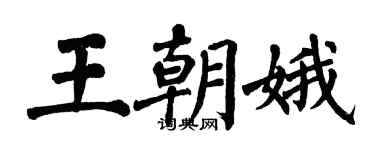 翁闿运王朝娥楷书个性签名怎么写