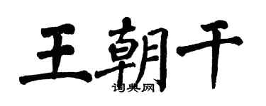 翁闿运王朝干楷书个性签名怎么写