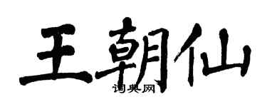 翁闿运王朝仙楷书个性签名怎么写