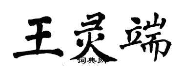 翁闿运王灵端楷书个性签名怎么写