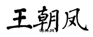 翁闿运王朝凤楷书个性签名怎么写
