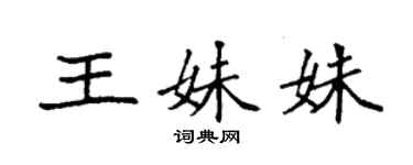 袁强王妹姝楷书个性签名怎么写
