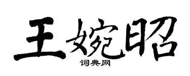 翁闿运王婉昭楷书个性签名怎么写