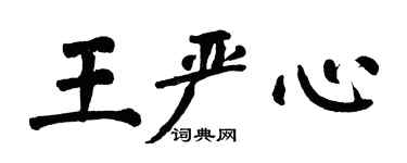 翁闿运王严心楷书个性签名怎么写
