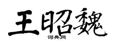 翁闿运王昭魏楷书个性签名怎么写