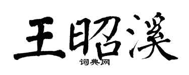 翁闿运王昭溪楷书个性签名怎么写