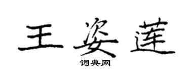 袁强王姿莲楷书个性签名怎么写