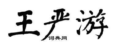 翁闿运王严游楷书个性签名怎么写