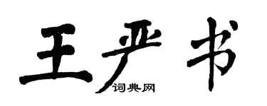 翁闿运王严书楷书个性签名怎么写