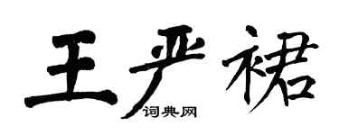 翁闿运王严裙楷书个性签名怎么写