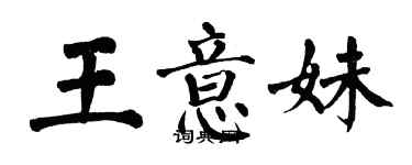 翁闿运王意妹楷书个性签名怎么写