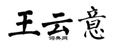 翁闿运王云意楷书个性签名怎么写