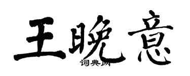 翁闿运王晚意楷书个性签名怎么写
