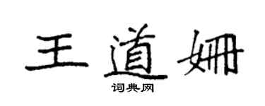 袁强王道姗楷书个性签名怎么写