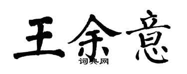 翁闿运王余意楷书个性签名怎么写