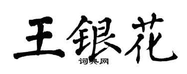翁闿运王银花楷书个性签名怎么写