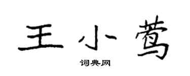 袁强王小莺楷书个性签名怎么写