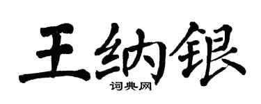 翁闿运王纳银楷书个性签名怎么写