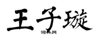 翁闿运王子璇楷书个性签名怎么写
