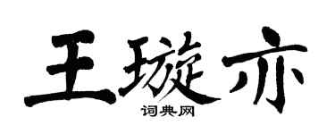翁闿运王璇亦楷书个性签名怎么写