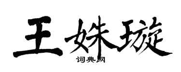 翁闿运王姝璇楷书个性签名怎么写