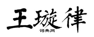 翁闿运王璇律楷书个性签名怎么写