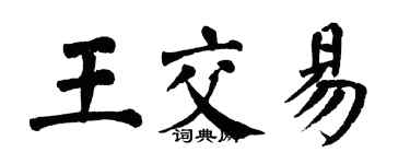 翁闿运王交易楷书个性签名怎么写