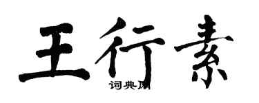 翁闿运王行素楷书个性签名怎么写