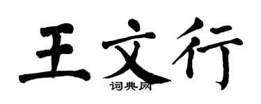 翁闿运王文行楷书个性签名怎么写