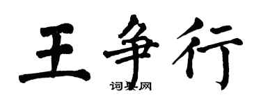 翁闿运王争行楷书个性签名怎么写