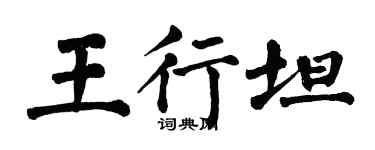 翁闿运王行坦楷书个性签名怎么写