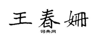 袁强王春姗楷书个性签名怎么写