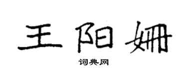 袁强王阳姗楷书个性签名怎么写