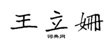 袁强王立姗楷书个性签名怎么写