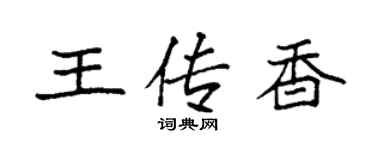 袁强王传香楷书个性签名怎么写