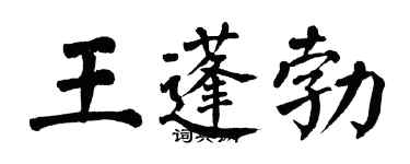 翁闿运王蓬勃楷书个性签名怎么写