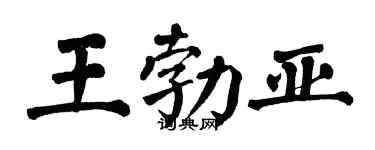翁闿运王勃亚楷书个性签名怎么写