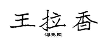 袁强王拉香楷书个性签名怎么写