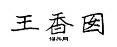 袁强王香囡楷书个性签名怎么写